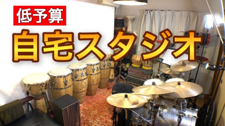 低予算diyで半防音の自宅スタジオ 作ってみませんか 打楽器奏者の夢の空間を生む７つの要素 Tripio Studio Iota Label 日本 世界の不思議をあるこう
